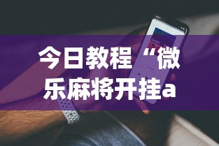 今日教程“微乐麻将开挂app下载苹果手机版	”(详细开挂教程)