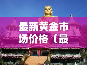 最新黄金市场价格（最新黄金市场价格表）