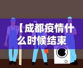【成都疫情什么时候结束恢复正常,成都疫情什么时候能好】