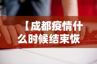 【成都疫情什么时候结束恢复正常,成都疫情什么时候能好】