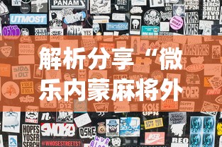 解析分享“微乐内蒙麻将外卦神器下载”(最新透视辅助上线)