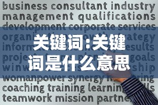 关键词:关键词是什么意思