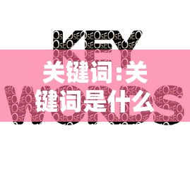 关键词:关键词是什么意思