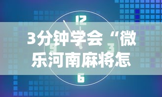 3分钟学会“微乐河南麻将怎么开挂”(果然有透视挂) 
