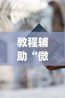 教程辅助“微乐云南麻将开挂免费下载安装”(详细透视教程)-