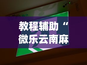 教程辅助“微乐云南麻将开挂免费下载安装	”(详细透视教程)-