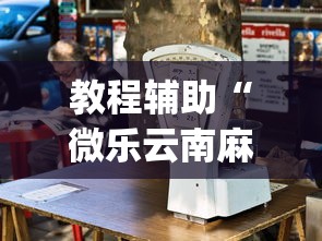 教程辅助“微乐云南麻将开挂免费下载安装”(详细透视教程)-
