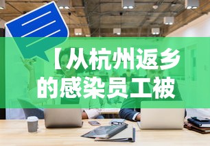 【从杭州返乡的感染员工被打电话辱骂/杭州疫情返乡员工上班规定】