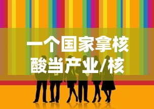 一个国家拿核酸当产业/核酸是哪个国家