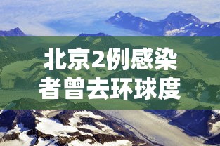 北京2例感染者曾去环球度假区:北京环球影城 确诊