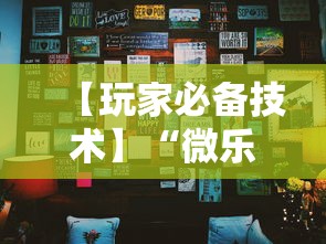 【玩家必备技术】“微乐麻将怎么提高胜率”真的有挂