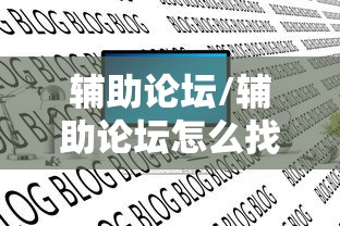辅助论坛/辅助论坛怎么找资源