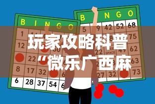 玩家攻略科普“微乐广西麻将怎么打才会赢呢”科技辅助神器手机版教程