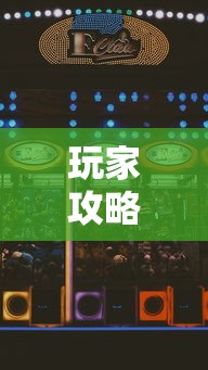 玩家攻略科普“微乐广西麻将怎么打才会赢呢”科技辅助神器手机版教程