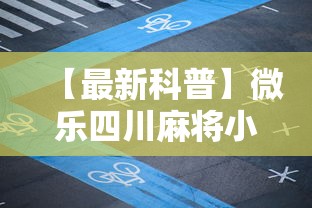 【最新科普】微乐四川麻将小程序有挂吗”开挂辅助教程