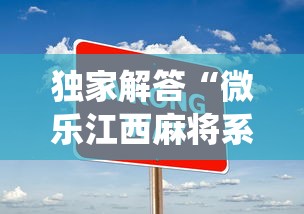 独家解答“微乐江西麻将系统有诀窍吗”开挂辅助脚本+详细开挂