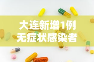 大连新增1例无症状感染者:大连新增12例无症状病例