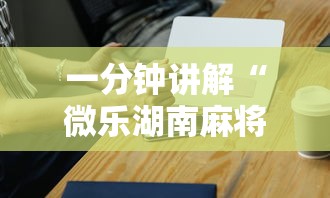一分钟讲解“微乐湖南麻将小程序有没有挂”科技辅助神器手机版教程
