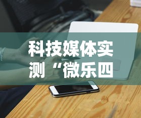 科技媒体实测“微乐四川麻将外卦神器下载微信小程序”详细开挂玩法