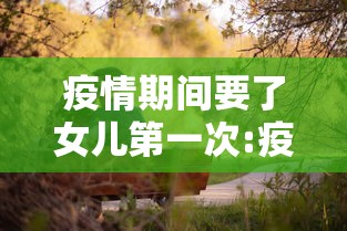 疫情期间要了女儿第一次:疫情要孩子好吗