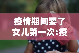 疫情期间要了女儿第一次:疫情要孩子好吗