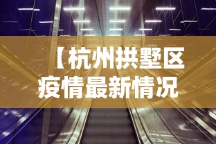 【杭州拱墅区疫情最新情况/杭州拱墅区新冠状疫情最新进展】