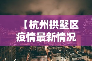 【杭州拱墅区疫情最新情况/杭州拱墅区新冠状疫情最新进展】