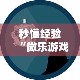 秒懂经验“微乐游戏到底有没有挂”事实上确实有挂