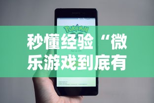 秒懂经验“微乐游戏到底有没有挂”事实上确实有挂