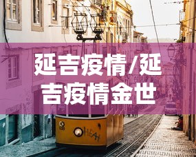延吉疫情/延吉疫情金世贞