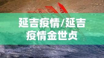 延吉疫情/延吉疫情金世贞