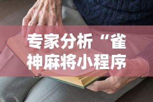 专家分析“雀神麻将小程序老是输”详细分享装挂步骤