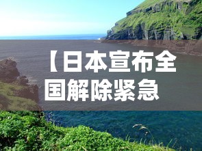 【日本宣布全国解除紧急状态/日本将全面解除紧急事态宣言】