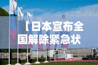 【日本宣布全国解除紧急状态/日本将全面解除紧急事态宣言】