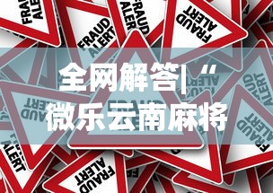 全网解答|“微乐云南麻将为什么一直输”(透视)其实真的有挂