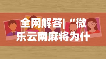 全网解答|“微乐云南麻将为什么一直输”(透视)其实真的有挂