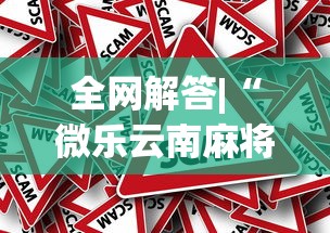 全网解答|“微乐云南麻将为什么一直输”(透视)其实真的有挂