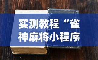 实测教程“雀神麻将小程序老是输	”(详细开挂教程)