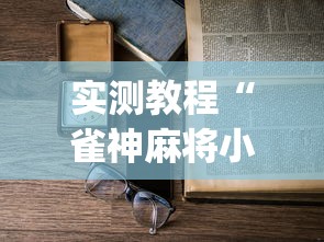 实测教程“雀神麻将小程序老是输”(详细开挂教程)