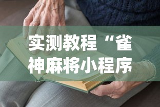 实测教程“雀神麻将小程序老是输”(详细开挂教程)