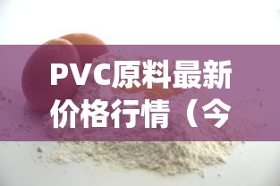 PVC原料最新价格行情（今日pvc价格最新行情）
