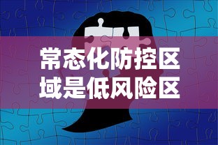 常态化防控区域是低风险区吗/常态化防控措施包括哪些