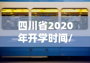 四川省2020年开学时间/2021年开学时间四川