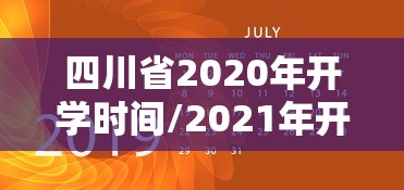 四川省2020年开学时间/2021年开学时间四川