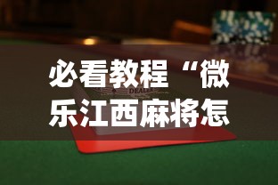 必看教程“微乐江西麻将怎么赢”开挂(透视)辅助教程