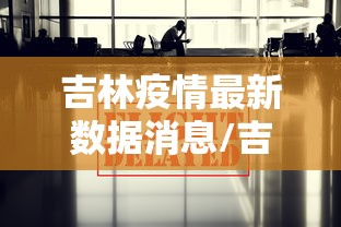 吉林疫情最新数据消息/吉林疫情最新情况轨迹