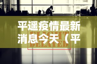 平遥疫情最新消息今天（平遥疫情最新数据消息）