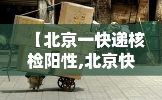 【北京一快递核检阳性,北京快递确诊】