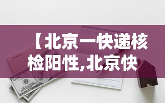 【北京一快递核检阳性,北京快递确诊】