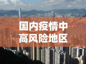 国内疫情中高风险地区有哪些/国内疫情中高风险地区分布